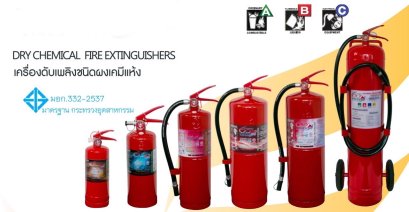 เครื่องดับเพลิง ชนิดผงเคมีแห้ง (DRY CHEMICAL FIRE EXTINGUISHERS)