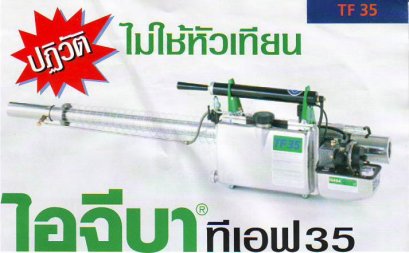 เครื่อพ่นหมอกควัน IGIBA TF-35
