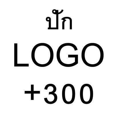 ปักLOGO(+300)