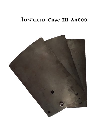 ใบพัดลม Case IH A4000