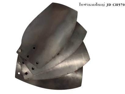 ใบพัดลมใหญ่ JD CH570