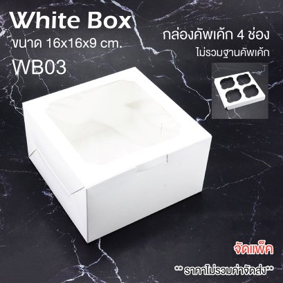 WB03 กล่องเค้ก/คัพเค้ก 4  ช่อง สีขาว