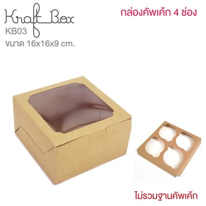 KB03 กล่องเค้ก/คัพเค้ก 4  ช่อง