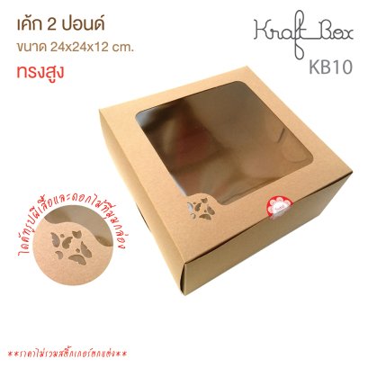 KB10 กล่องเค้กกระดาษคราฟท์ 2 ปอนด์ ทรงสูง