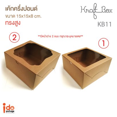 KB11 กล่องเค้กคราฟท์ ครึ่งปอนด์