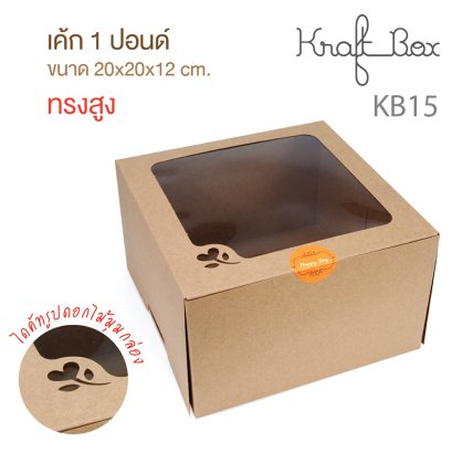 KB15 กล่องเค้กคราฟท์ 1 ปอนด์ ทรงสูง