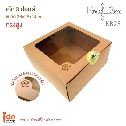 KB23 กล่องเค้กคราฟท์  3 ปอนด์ ทรงสูง