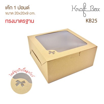 KB25 กล่องเค้กคราฟท์  1 ปอนด์  ทรงมาตรฐาน