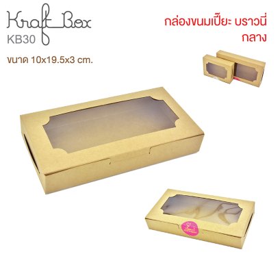 KB30 กล่องเบเกอรี่คราฟท์ กล่องบราวนี่