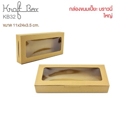 KB32 กล่องเบเกอรี่