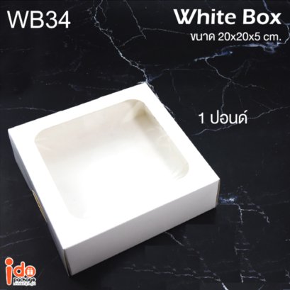 WB34 กล่องเบเกอรี่สีขาว 1 ปอนด์ ทรงเตี้ย