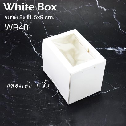 WB40 กล่องเค้ก/คัพเค้ก 1 ชิ้น สีขาว