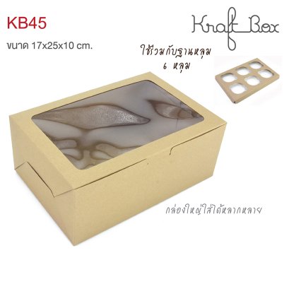 KB45 กล่องเบเกอรี่ / คัพเค้ก 6 หลุม คราฟท์
