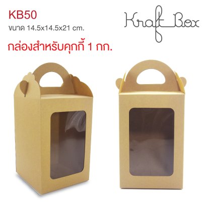 KB50 กล่องใส่คุกกี้ 1 กก.