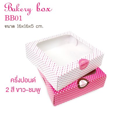 BB01 กล่องเบเกอรี่ลายจุด ครึ่งปอนด์ ทรงเตี้ย