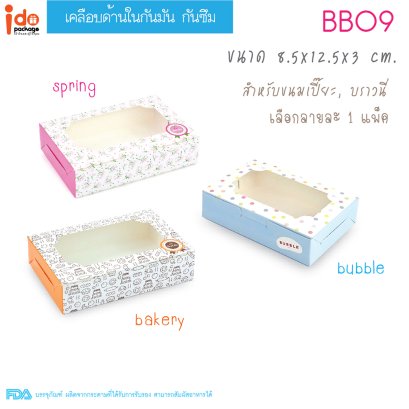 กล่องเบเกอรี่ BB09