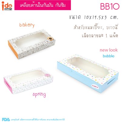 กล่องเบเกอรี่ BB10