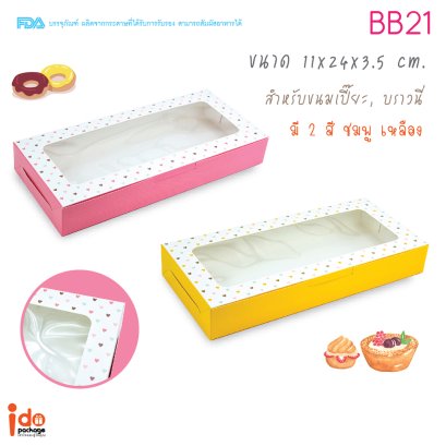 BB21 กล่องเบเกอรี่ กล่องบราวนี่