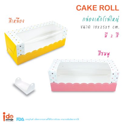 กล่องเค้กโรลพิมพ์ลายหัวใจ ขนาดใหญ่ (Roll2)