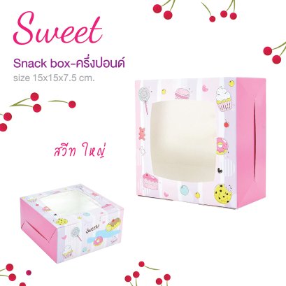 สแน็คบ็อกซ์ Sweet มีหน้าต่าง