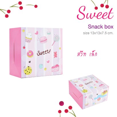 สแน็คบ็อกซ์ Sweet เล็ก แบบทึบ