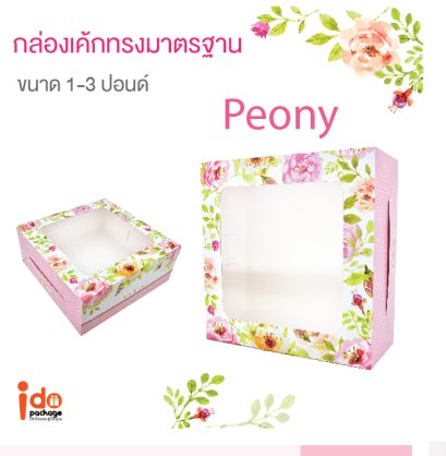 กล่องเค้กทรงมาตรฐาน 3 ปอนด์ ลาย Peony