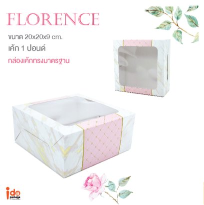 กล่องเค้กทรงมาตรฐาน 1 ปอนด์ Florence