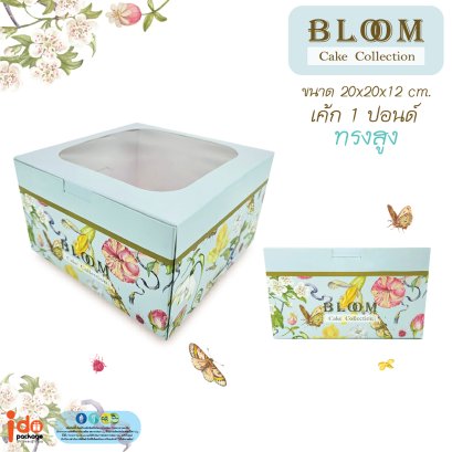 กล่องเค้ก 1 ปอนด์ ทรงสูง ลาย Bloom 10 ใบ /แพ็ค