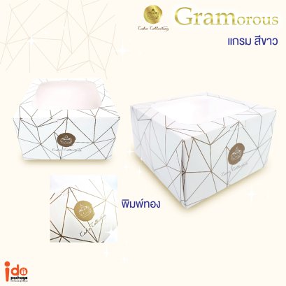 กล่องเค้ก 1 ปอนด์ ลาย Gramorous ขนาด 1 ปอนด์