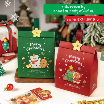 กล่องลายคริสมาสต์ กล่องคุกกี้ กล่องเบเกอรี่ กล่องของขวัญ  ขนาด 8x14.8x19 cm. แพ็คละ 5 ใบ