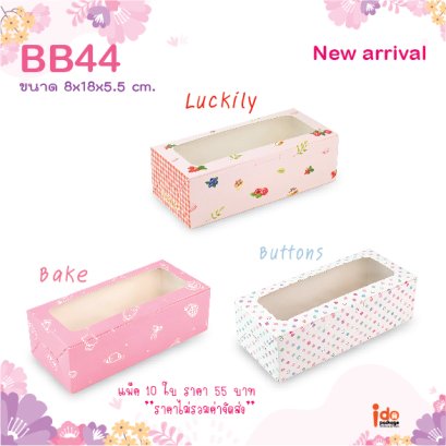 BB44 กล่องเบเกอรี่ กล่องคุกกี้ บราวนี่