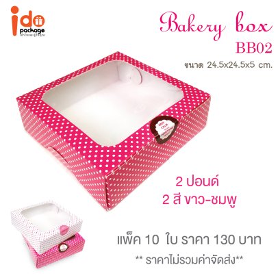 BB02 กล่องเบเกอรี่ลายจุด 2 ปอนด์ ทรงเตี้ย