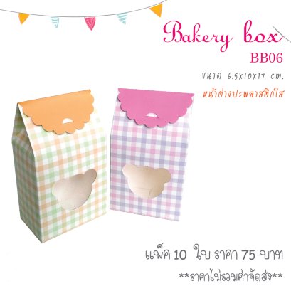 กล่องเบเกอรี่ BB06