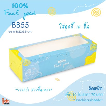 BB55 กล่องเบเกอรี่ฟู้ดเกรด ขนาด 8 x 22 x 5.5 ซม.