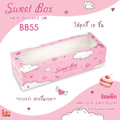 BB55 กล่องเบเกอรี่ฟู้ดเกรด ขนาด 8 x 22 x 5.5 ซม.