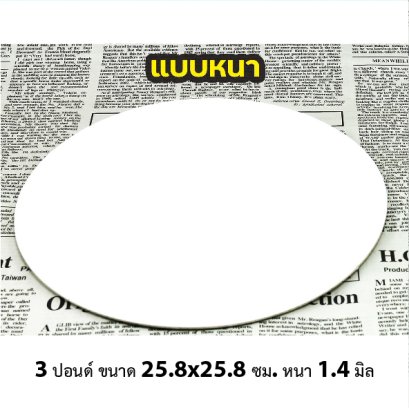 ฐานรองเค้ก 3 ปอนด์ กลม สีขาว