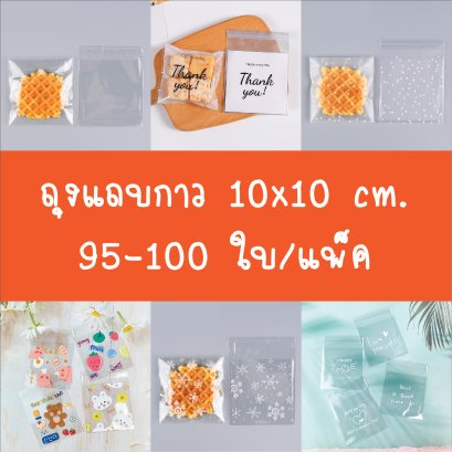 ถุงแถบกาว 10x10 cm.