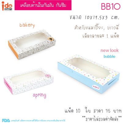 กล่องเบเกอรี่ BB10