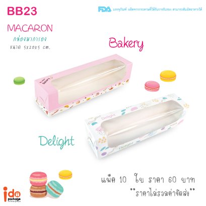 BB23 กล่องมาการอง /กล่องขนม พิมพ์ลายทรงยาว