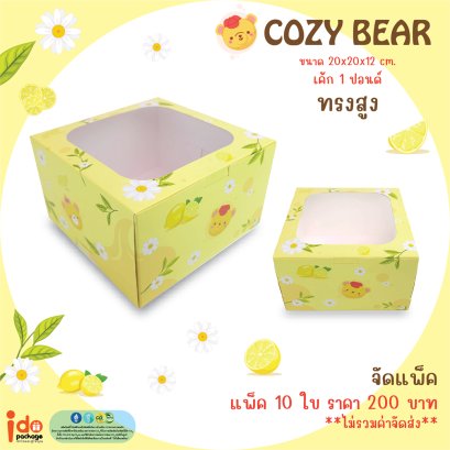 กล่องเค้ก 1 ปอนด์ ทรงสูง ลาย Cozy Bear 10 ใบ  /แพ็ค