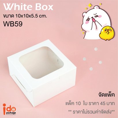 WB59 กล่องเบเกอรี่ กล่องของขวัญ ฟู้ดเกรด กระดาษสีขาว