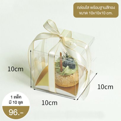 กล่องใส พร้อมฐานรองสีทอง สำหรับใส่ขนมเค้ก เบเกอรี่ 1 ชิ้น ขนาด 10x10x10 ซม. 1 แพ็ค มี 10 ชุด (ไม่มีริบบิ้น)