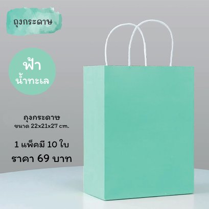 ถุงกระดาษใส่ของ ใช้ใส่ของขวัญ ของชำร่วย ขนม ของฝาก (10ใบ/แพ็ค)