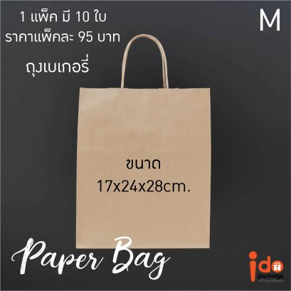 ถุงกระดาษ(M) ขนาด 17x24x28 cm.