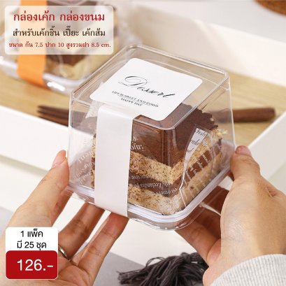 กล่องมินิเค้ก สี่เหลี่ยมจัตุรัส ทรงสูง ฐานขาว ฝาใส ขนาด 10 cm. (25 ชุด/แพ็ค)