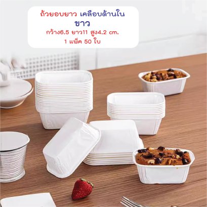ถ้วยอบ ถ้วยกระดาษ เคลือบด้านใน ขนาด 6.5x11x4.2 cm. เข้าเตาอบได้  (50ใบ/แพ็ค)