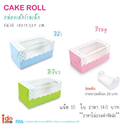 กล่องเค้กโรล ลายจุด ขนาดเล็ก (Roll1)