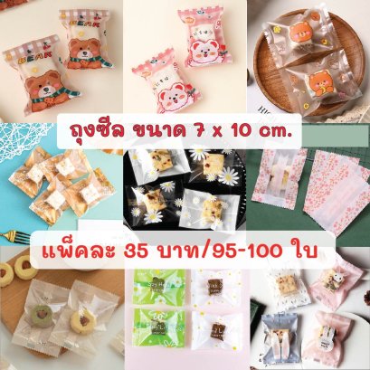 ถุงซีล 7x10 cm. / 7x9.5 cm.