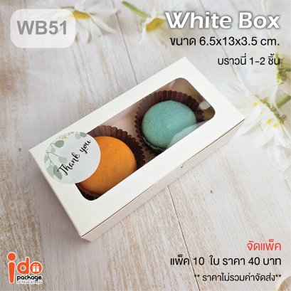 WB51 กล่องเบเกอรี่สีขาว