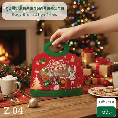 ถุงซิปล็อค ลายคริสต์มาส มี 4 ลาย  สำหรับ คุกกี้ ขนมอื่นๆ หรือใส่ของฝาก ของขวัญ แพ็คละ 10 ใบ